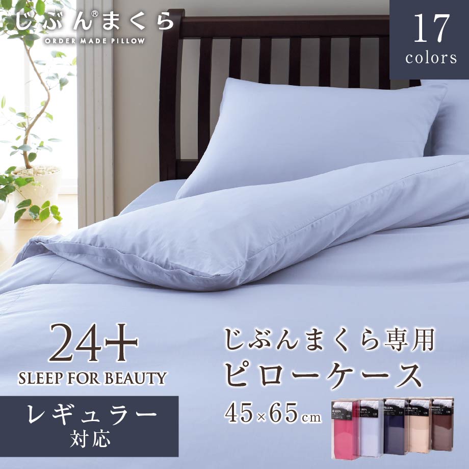 じぶんまくら専用ピローケース 枕カバー 43×63cm レギュラー対応 西川 日本製 抗菌 綿100% 24＋