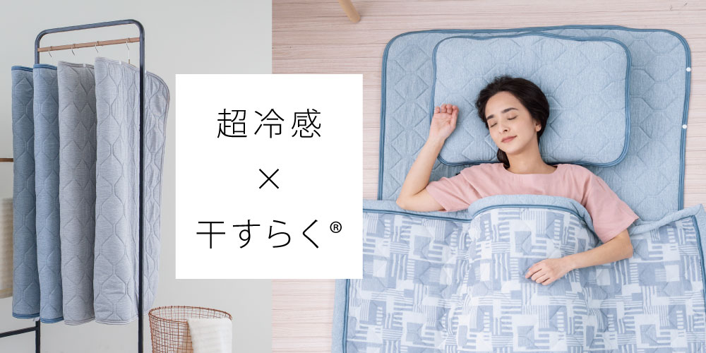 超冷感×干すらくイメージ