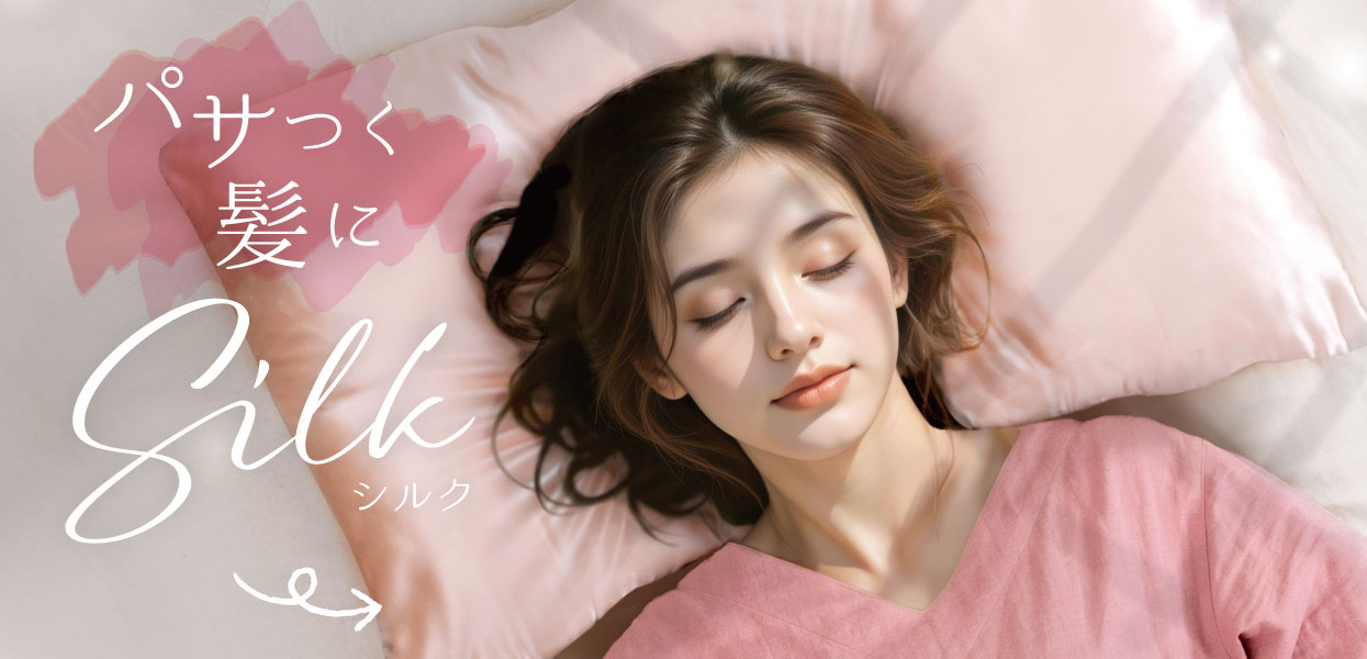 シルクイメージ