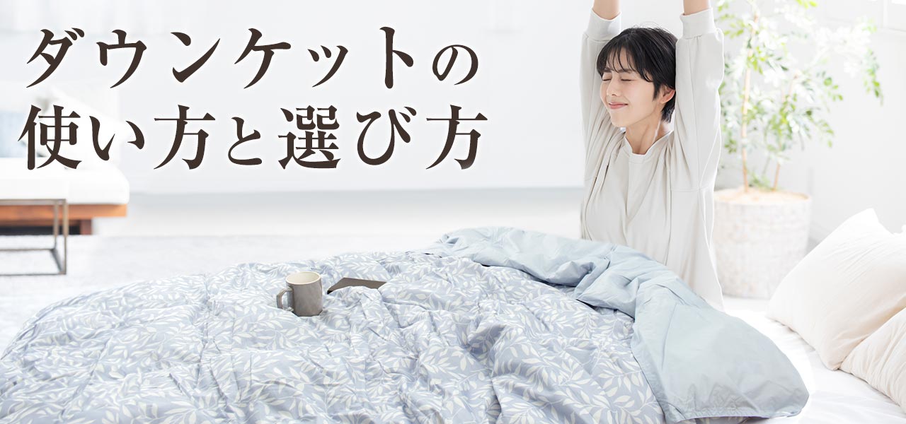 ダウンケットの使い方と選び方