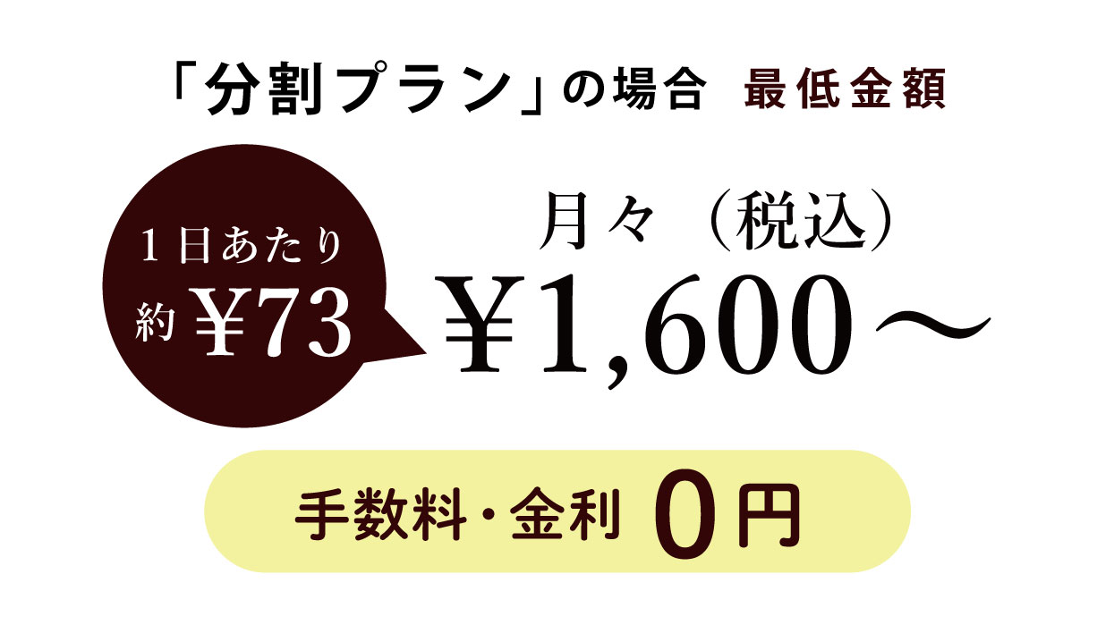 月々1600円