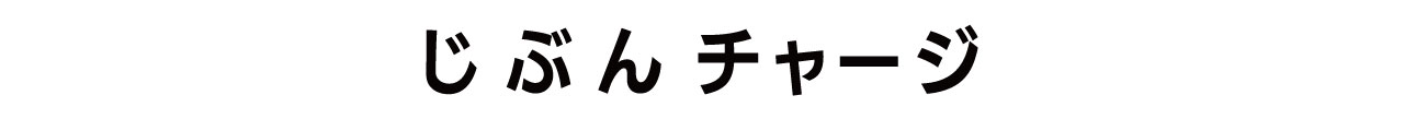 じぶんチャージロゴ