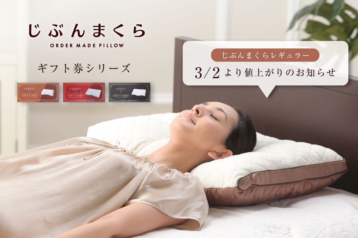 じぶんまくらギフト券