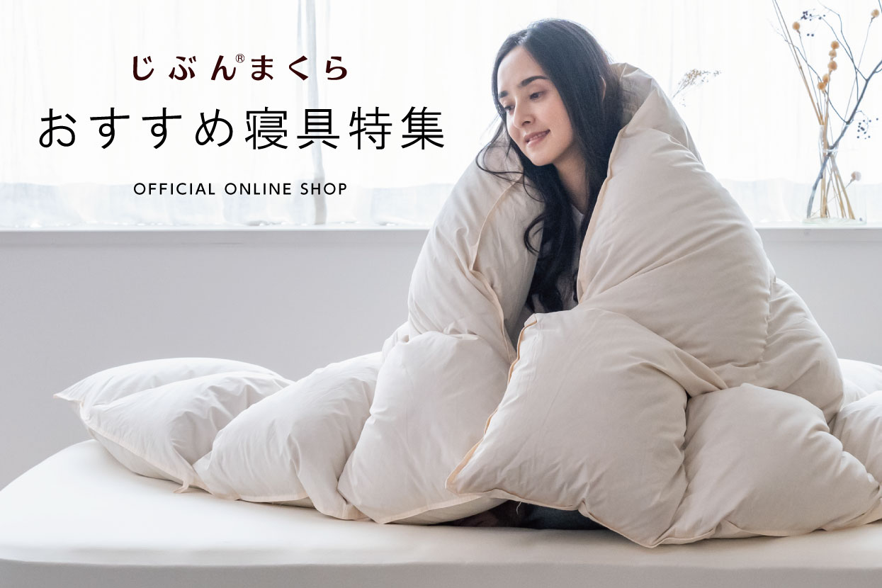 じぶんまくら公式オンラインショップ