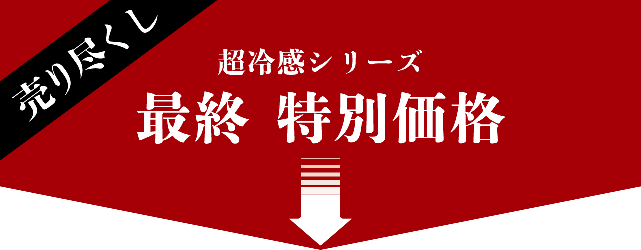 0.5冷感売り尽くし