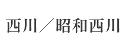 西川昭和西川ロゴ