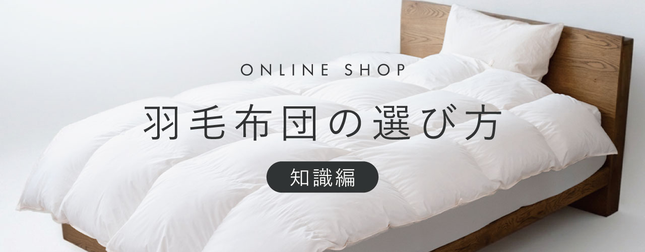 羽毛布団の選び方知識編