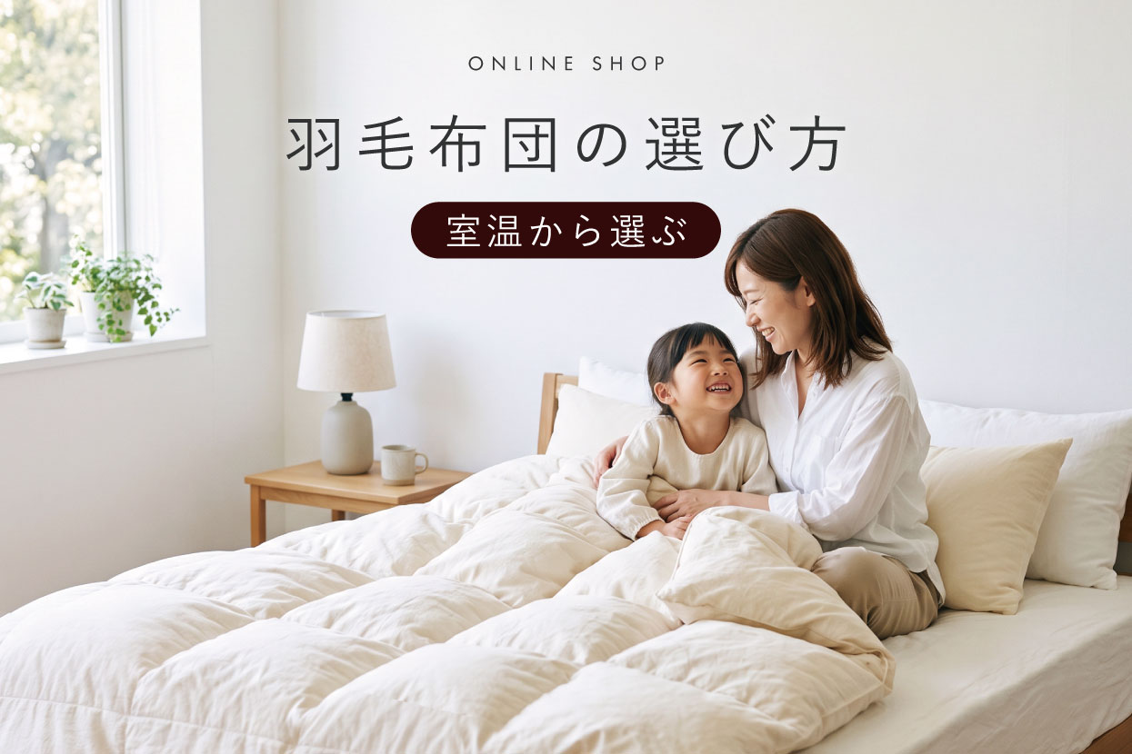 羽毛布団特集