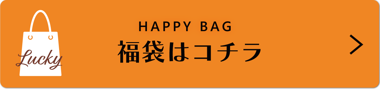 福袋商品一覧