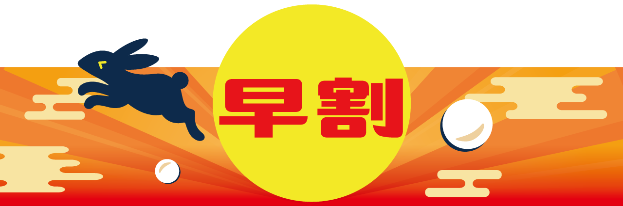 早割