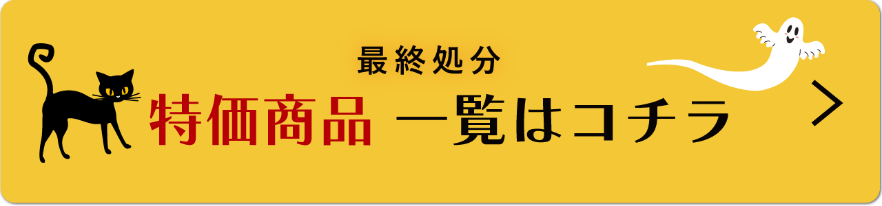 特価商品一覧