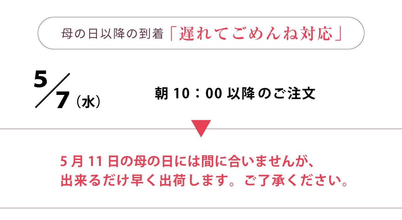 母の日期限