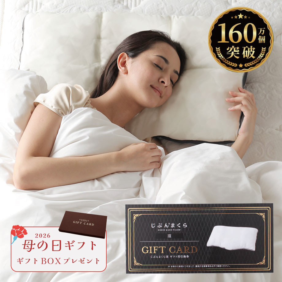 じぶんまくらレギュラー