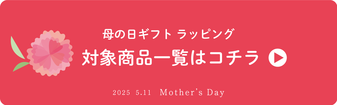 母の日ギフト一覧