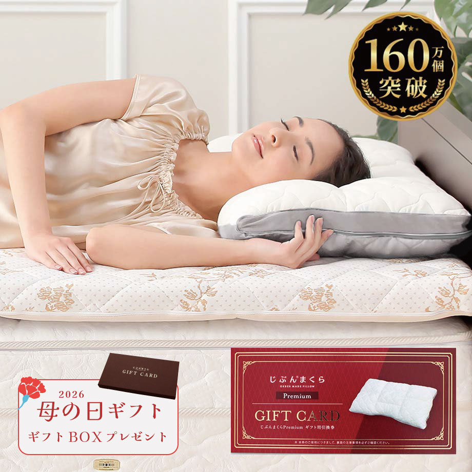 じぶんまくらプレミアム