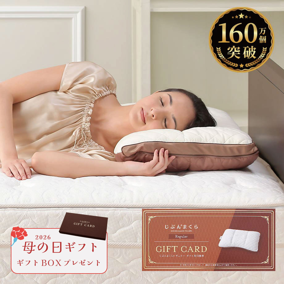 じぶんまくらレギュラー