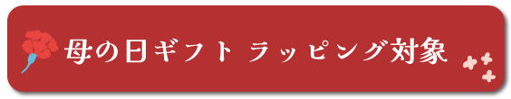 母の日ギフト対象