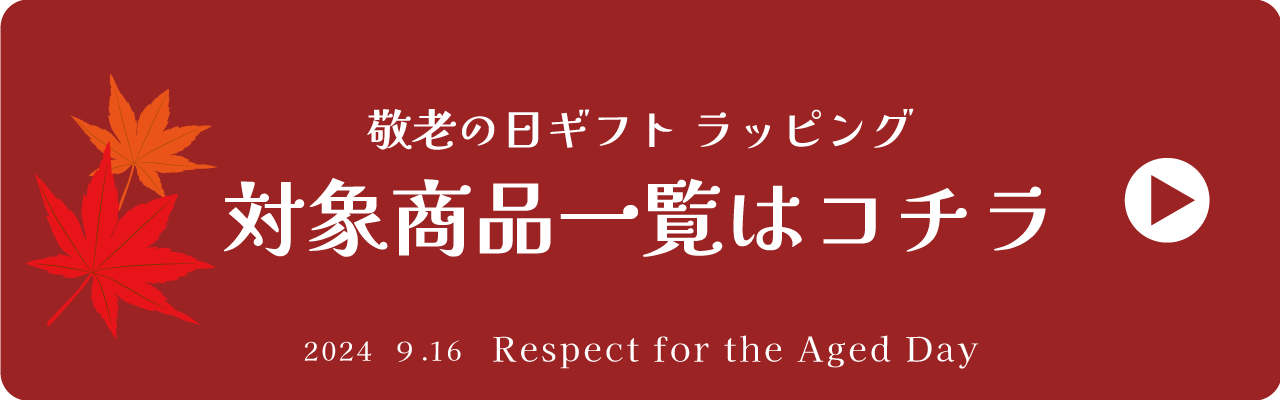 敬老の日ギフト一覧