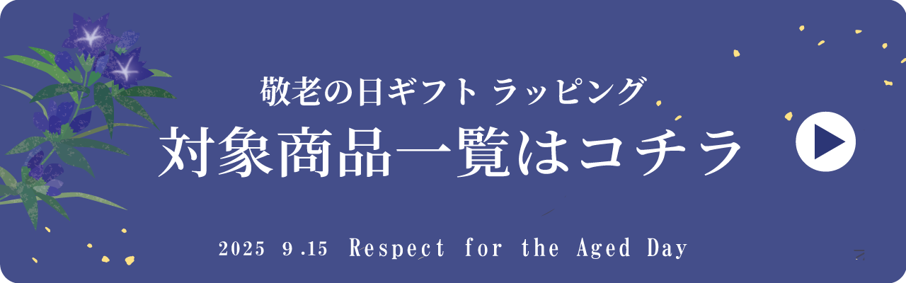 敬老の日ギフト一覧