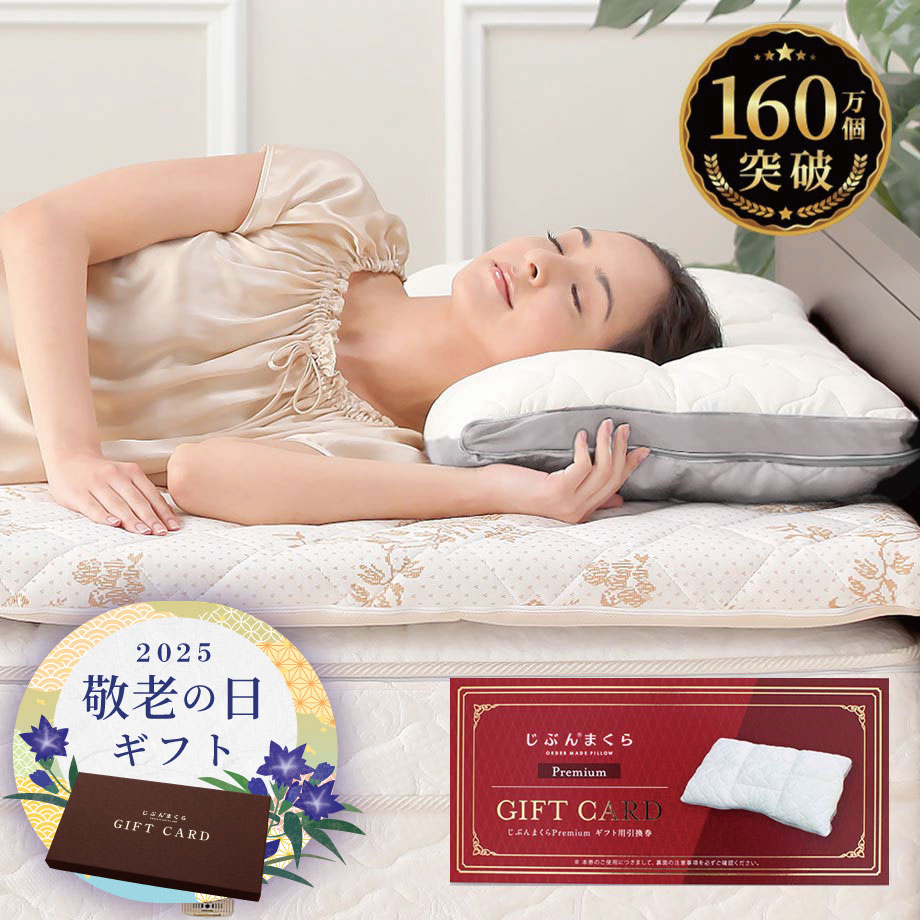 じぶんまくらプレミアム