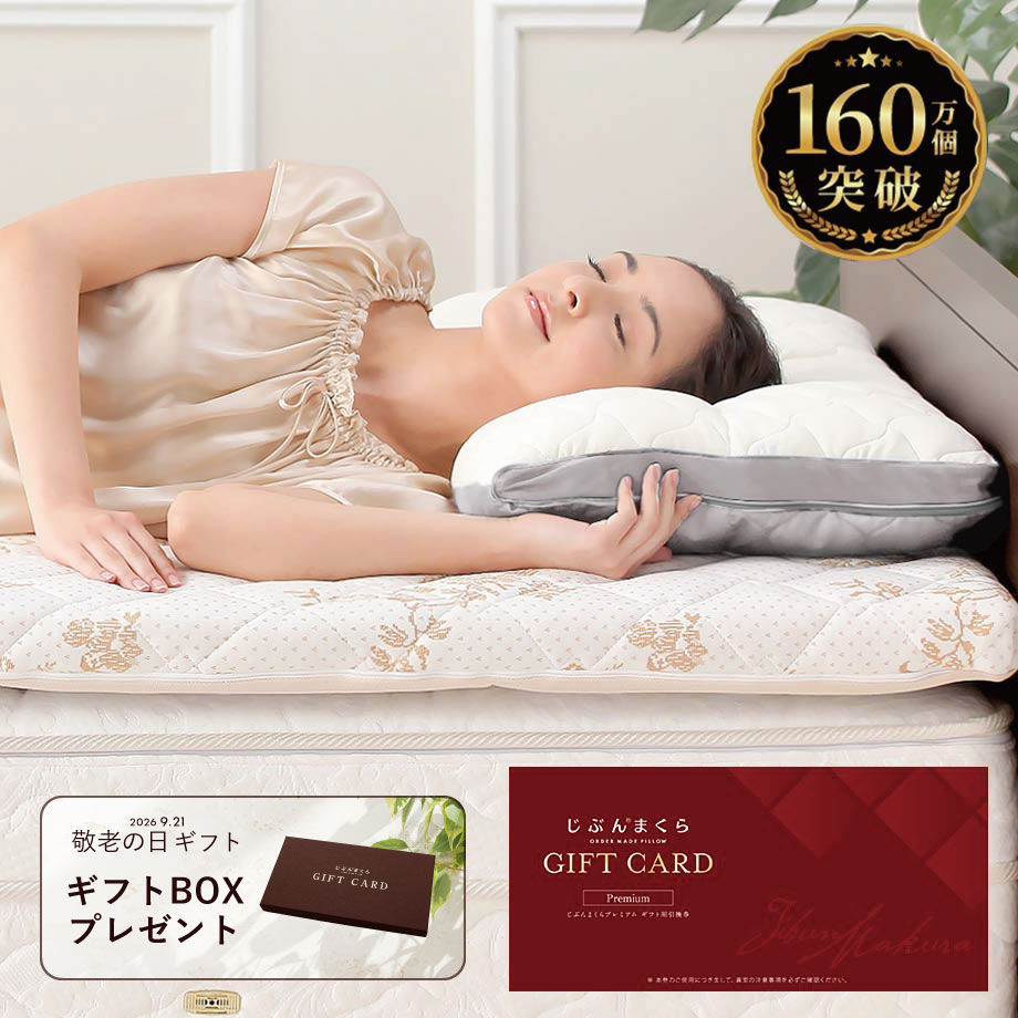 じぶんまくらプレミアム