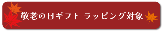 敬老の日ギフト対象