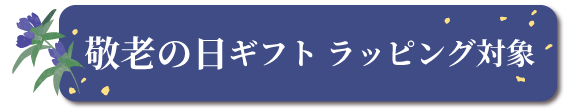 敬老の日ギフト対象