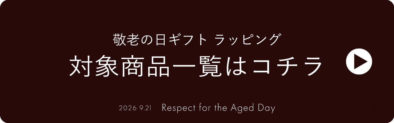 敬老の日ギフト一覧