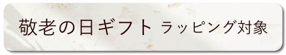 敬老の日ギフト対象