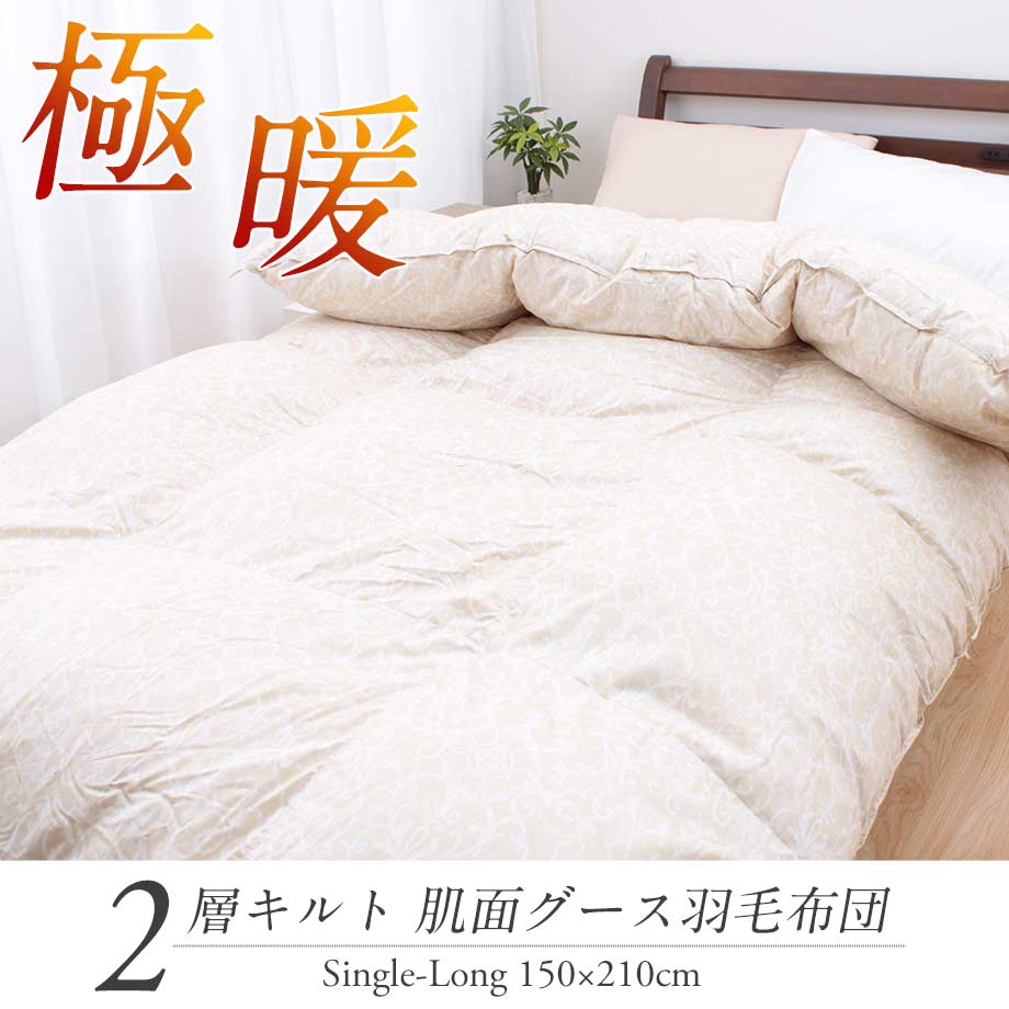 羽毛布団 2層キルト グース93％ ダック95％ シングル | じぶんまくら