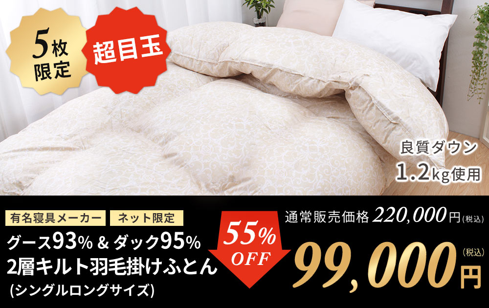 2層キルトグース93%