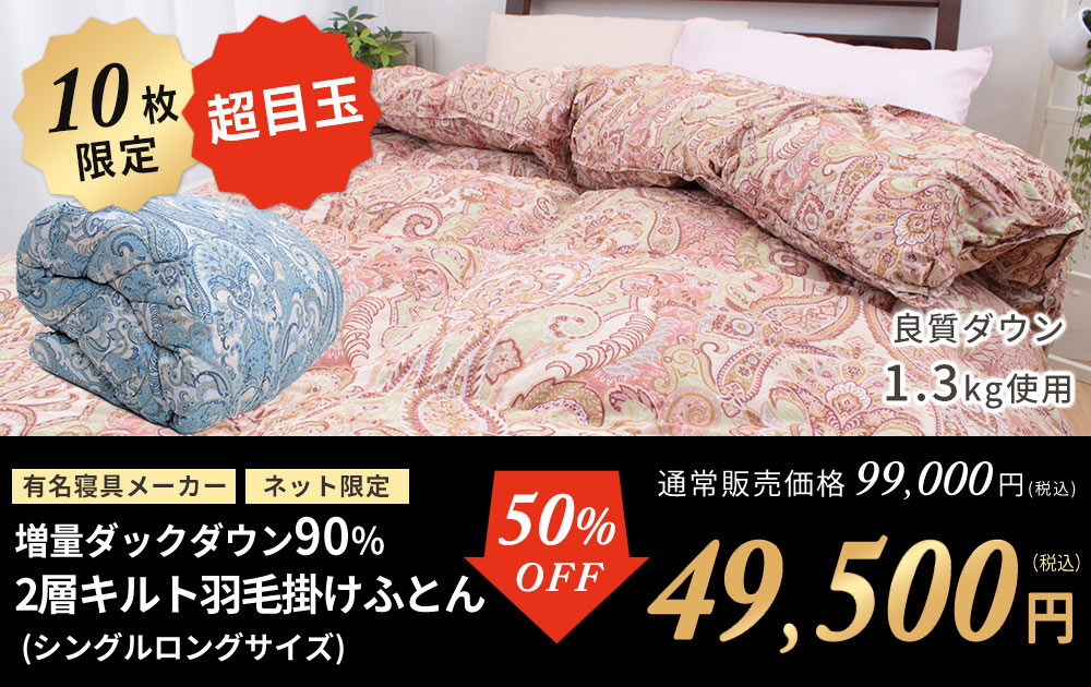2層キルトダック90%