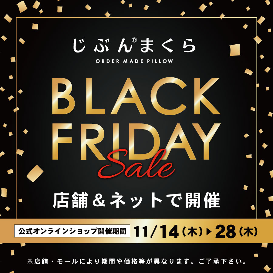 ブラックフライデーSALE