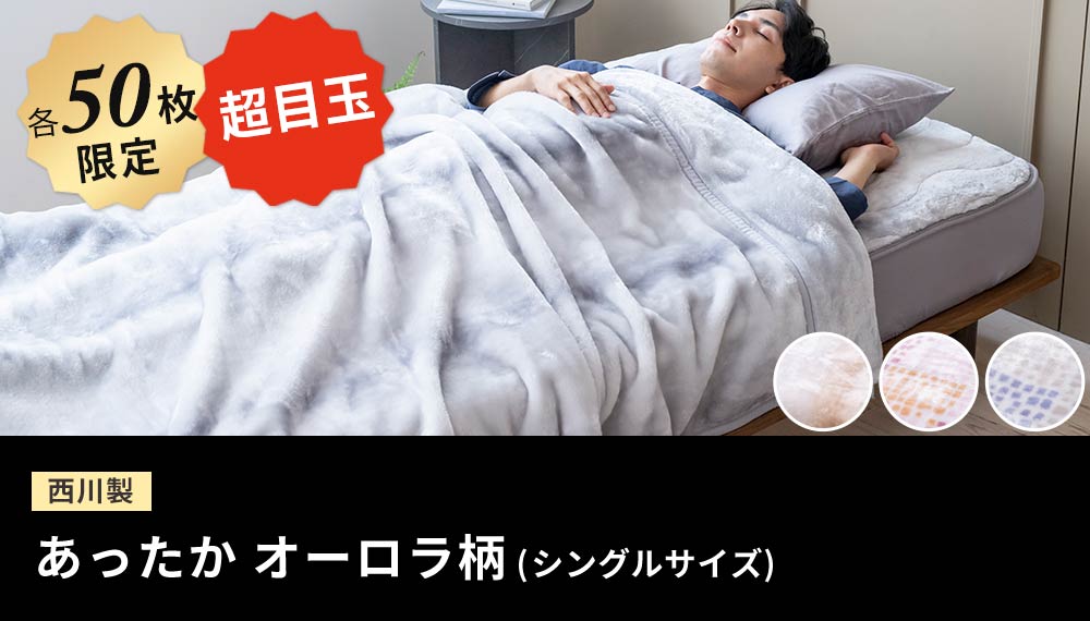 あったかオーロラ柄毛布または敷きパッド