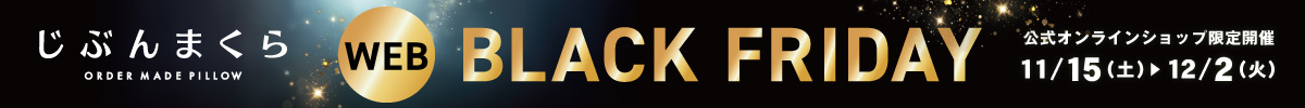 ブラックフライデーセール