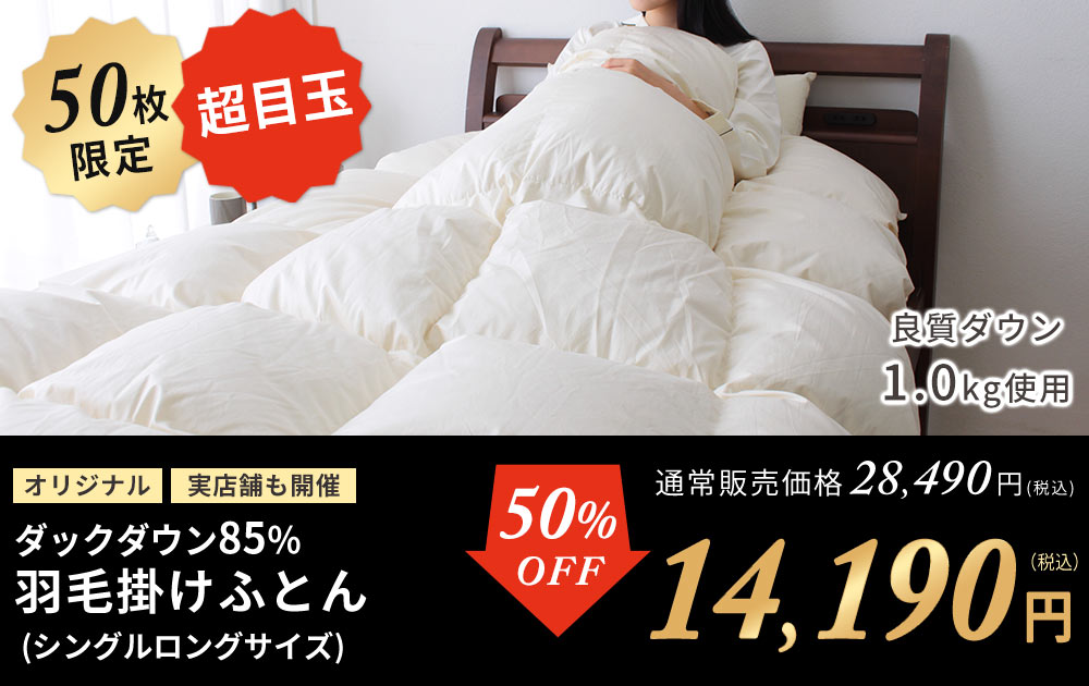 ダックダウン85％羽毛布団50%OFF