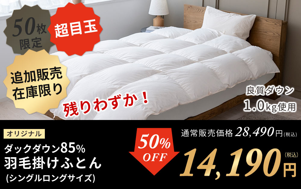 ダックダウン85％羽毛布団50%OFF