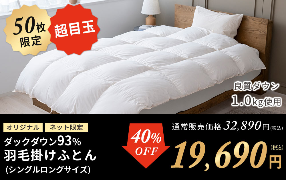 ホップダックダウン93％羽毛布団