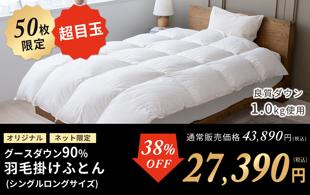 ホップグースダウン90％羽毛布団