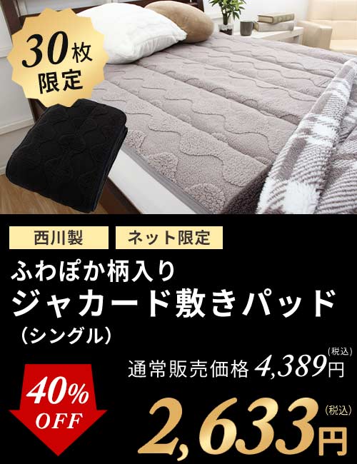 ジャカード敷パッド