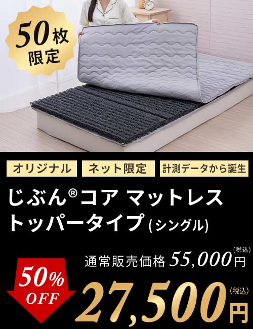 じぶんコアマットレストッパー