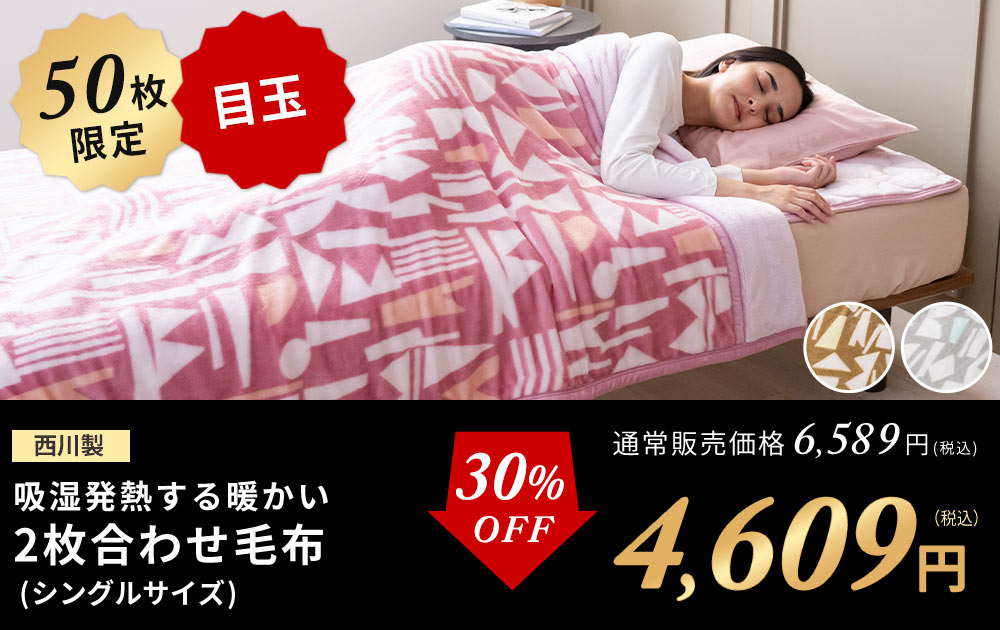 吸湿発熱毛布