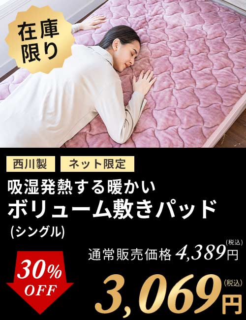 吸湿発熱西川敷