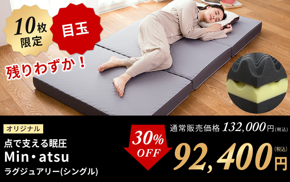 眠圧ラグジュアリー