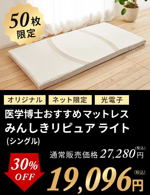 みんしきリピュアライト