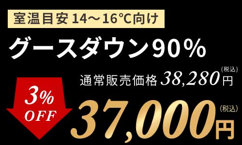 増量グース90%