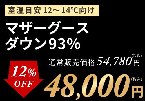 増量グース93%