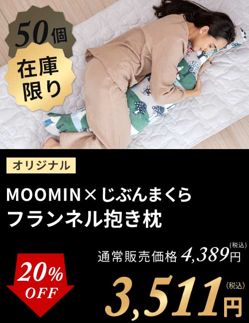 MOOMIN抱き枕