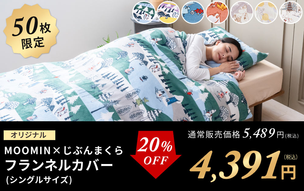 MOOMINフランネルカバーシングル