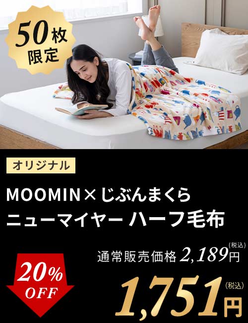 MOOMINハーフ毛布